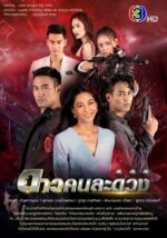 ดาวคนละดวง ดาวคนละดวง